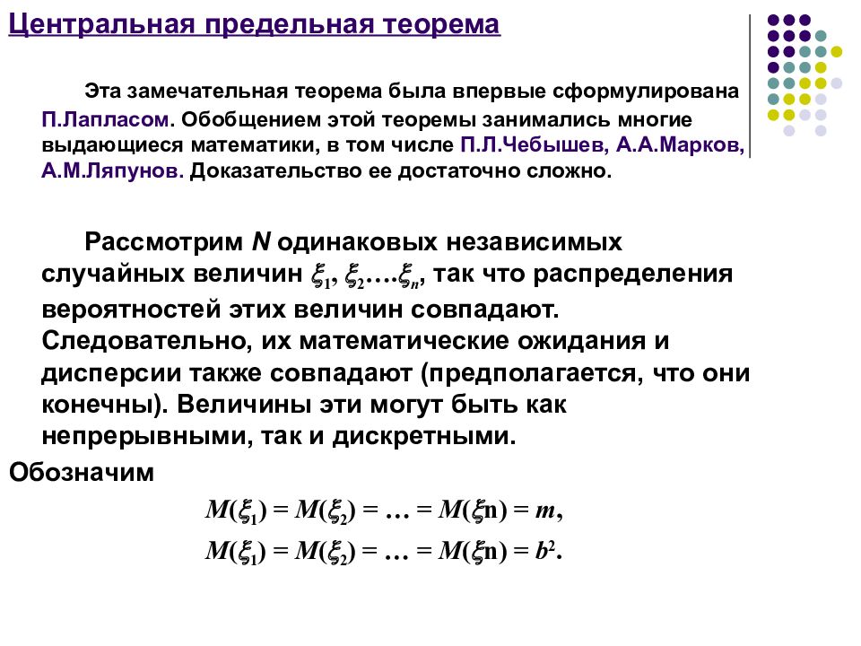 Центральная предельная теорема. Теорема Ляпунова Центральная предельная теорема. Центральная предельная теорема формулировка. Центральная предельная теорема Чебышева.