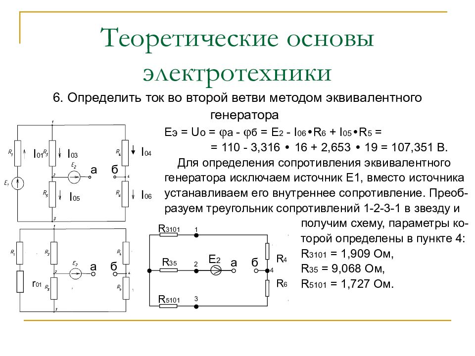 Основы электротехник. Теоретические основы электротехники схема замещения. Основы электротехники основные понятия и определения. Основы электротехники для начинающих с решениями. Метод синтетических схем ТОЭ.