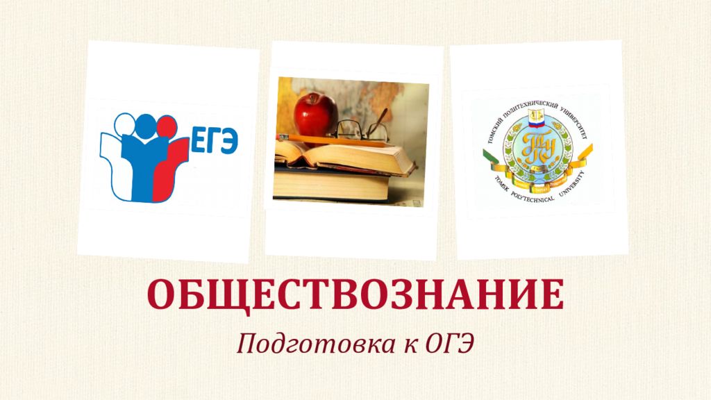 ОБЩЕСТВОЗНАНИЕ