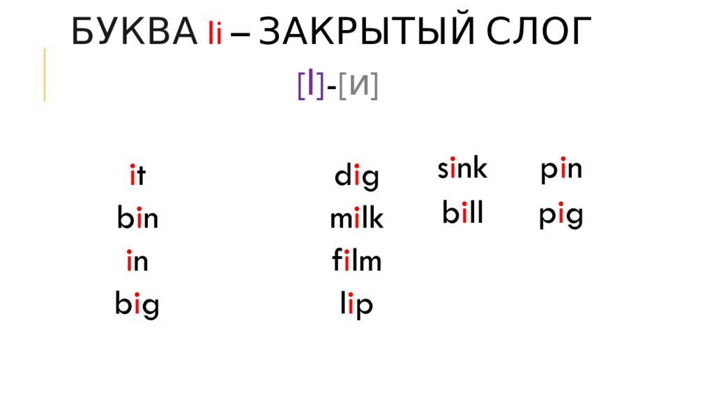 Буква i i – закрытый слог