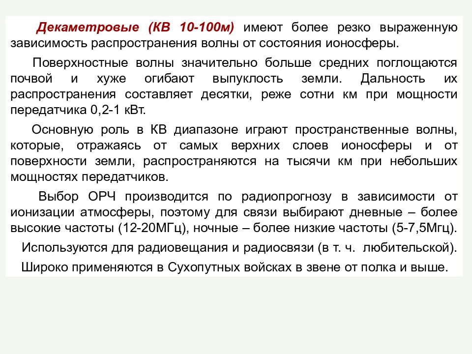 Более резко. Декаметровые волны. Распространение декаметровой волны. Особенности распространения декаметровых волн. Декаметровый диапазон.