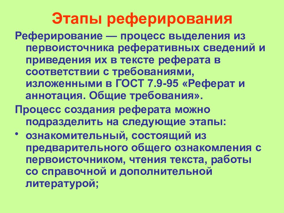 Этапы реферата. Этапы реферирования. Этапы процесса реферирования. Реферат и реферирование.