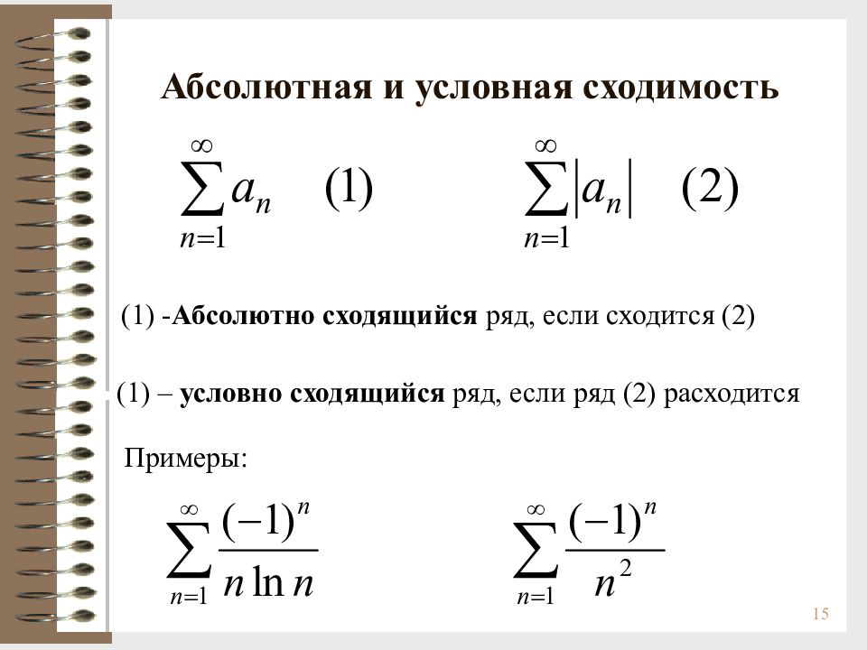 Как понять условно. Абсолютная и условная сходимость числовых рядов. Условная сходимость знакопеременных рядов. Числовые ряды абсолютная и условная сходимость признаки сходимости. Признак абсолютной сходимости ряда.