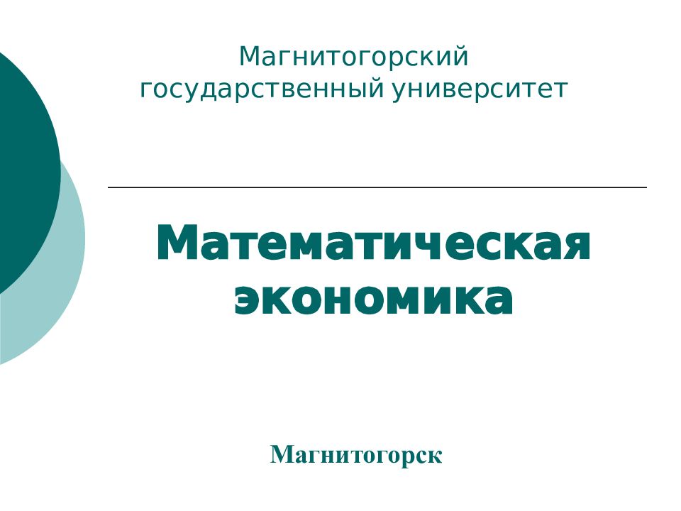 Математическая экономика