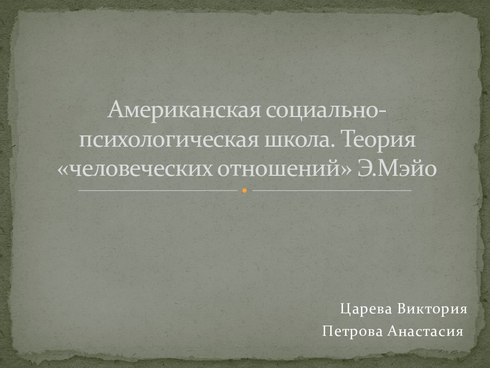 Американская социально-психологическая школа. Теория «человеческих отношений» Э.Мэйо