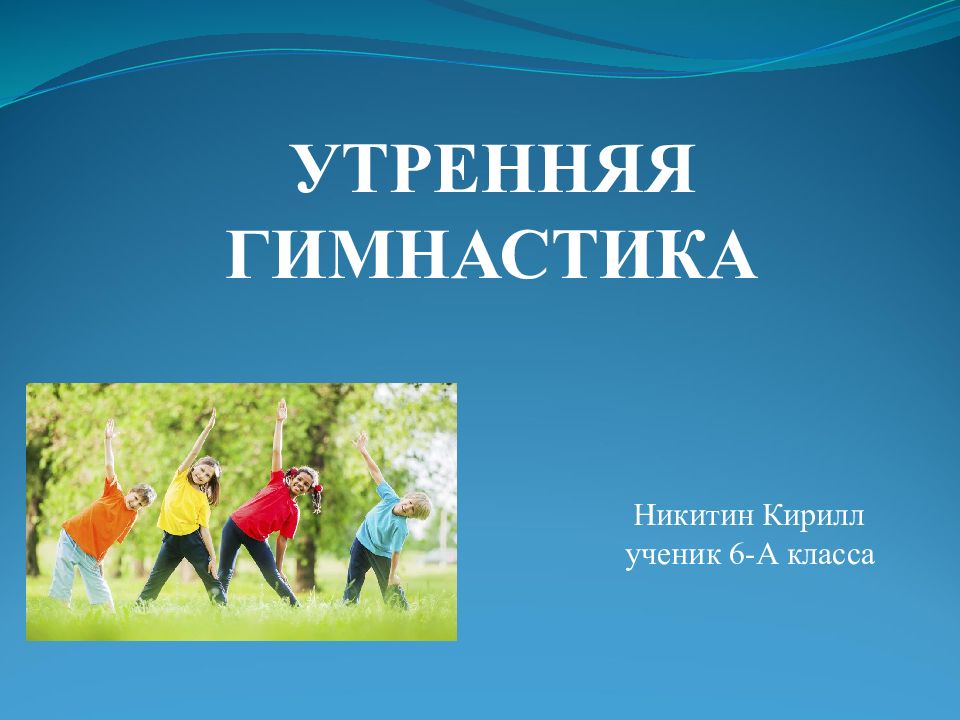 Презентация утро. Утренняя гимнастика презентация. Утренняя гимнастика относится к. Утренняя гимнастика птички. Утренняя гимнастика поход в лес.