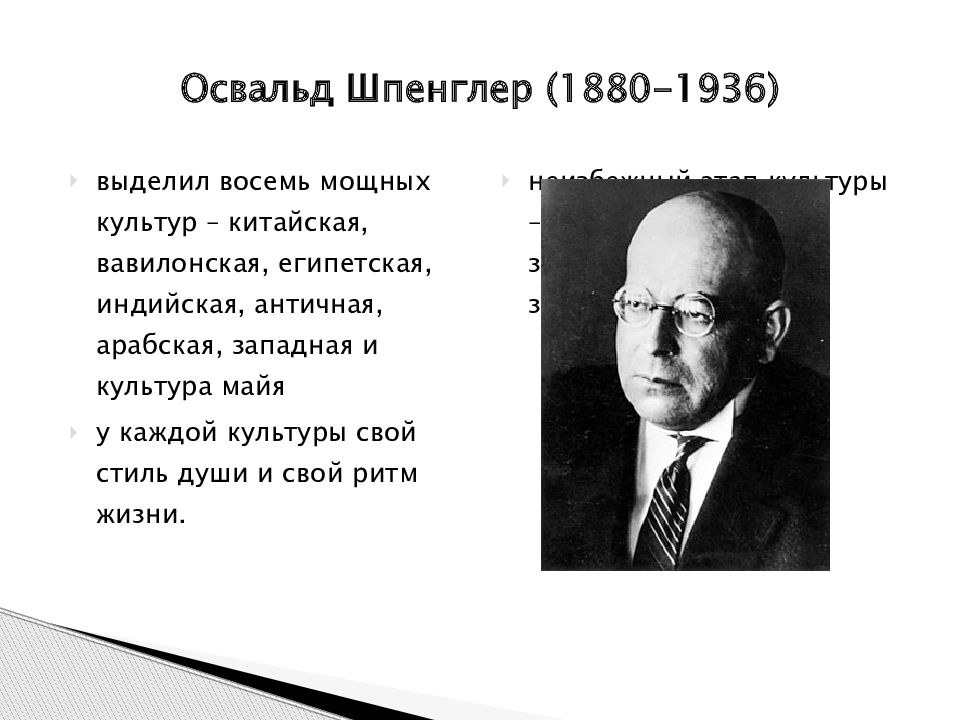 Освальд шпенглер презентация