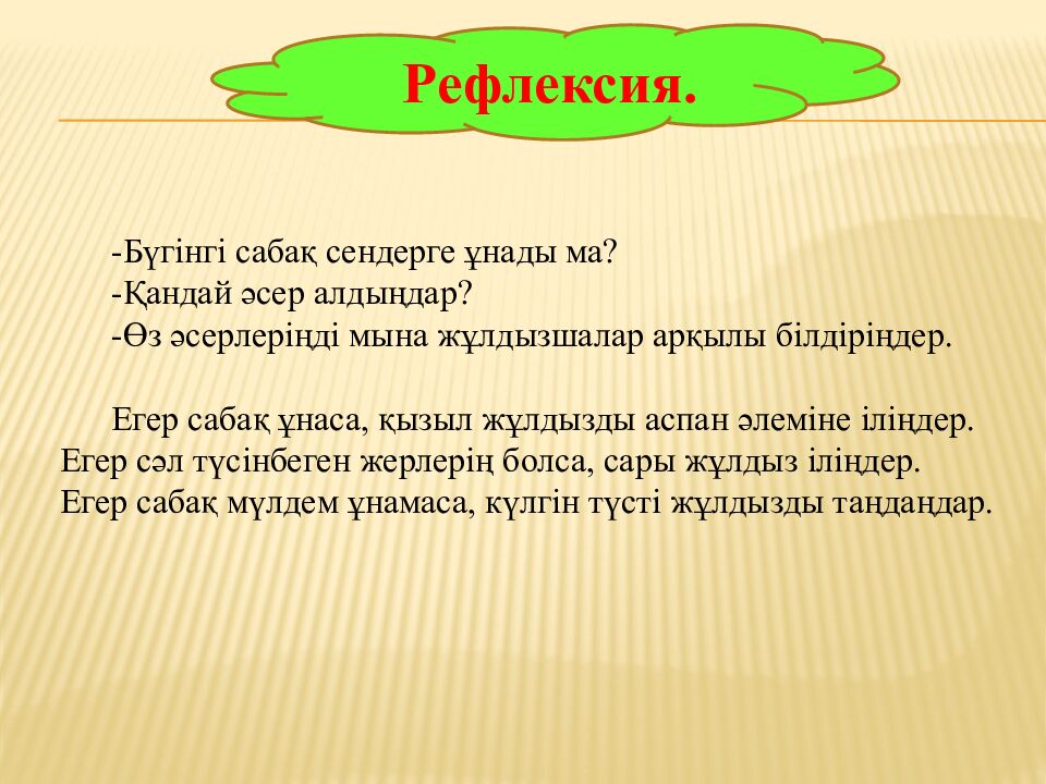 Сабақтың тақырыбы «Синонимдер"