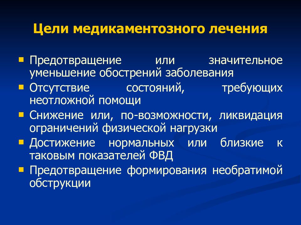 Заболевания отсутствуют. Цель медикаментозного лечения. Амбулаторное лечение бронхиальной астмы. 1. Цель медикаментозной терапии. Кардиотропная цель медикаментозной терапии.