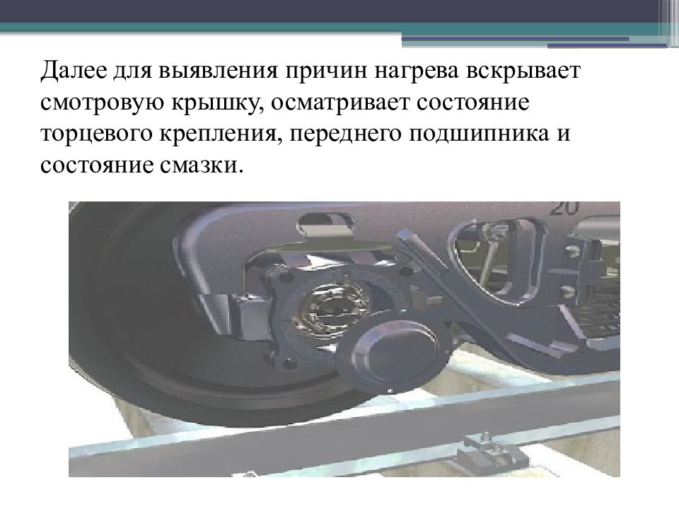 Причины нагрева букс. Смотровая крышка буксового узла. Нагрев буксового узла. Неисправности буксового узла. Выявление неисправностей буксового узла.