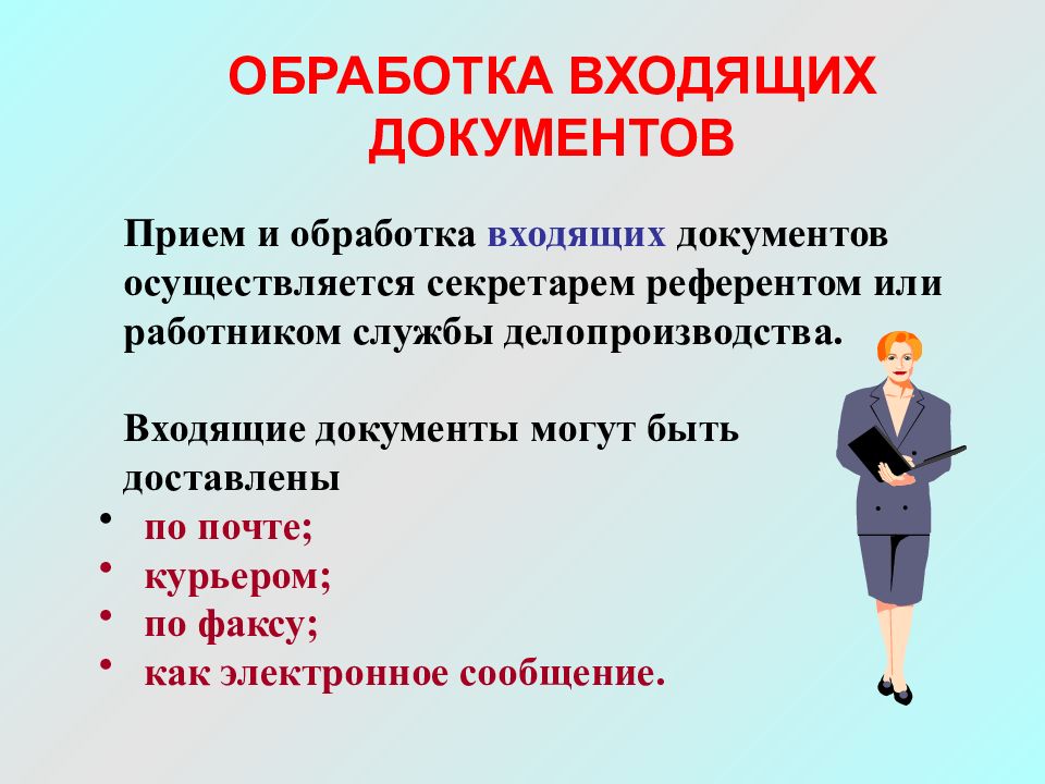 Входящие документы. Прием и обработка входящих документов. Обработка входящие документы. Определение понятия секретарь-референт.