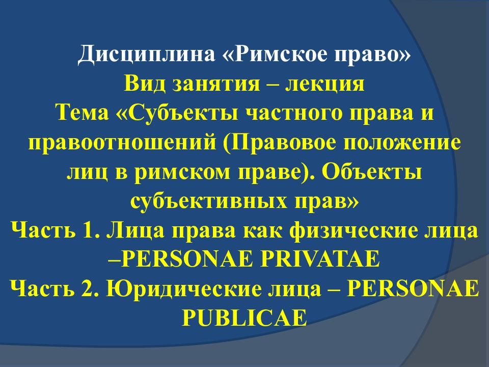 Субъекты римского права презентация