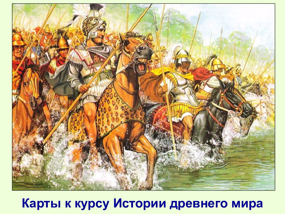 Карты к курсу Истории древнего мира