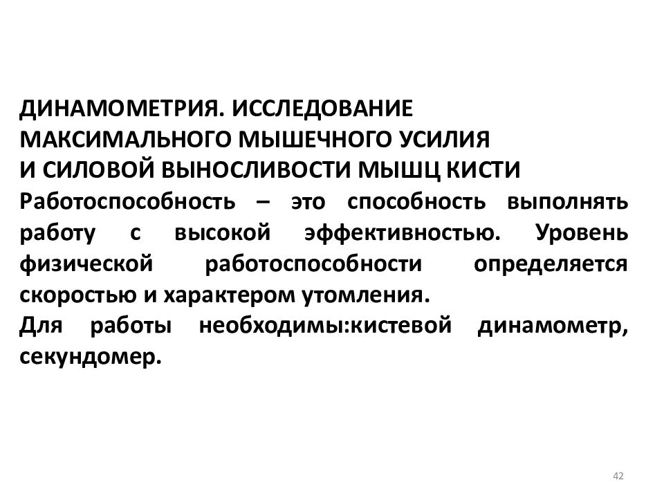 Динамометрия. Динамометрия мышц физиология. Исследование силовой выносливости мышц кисти. Исследование максимальной произвольной силы и силовой выносливости. Динамометрия исследование силы и силовой выносливости мышц кисти.