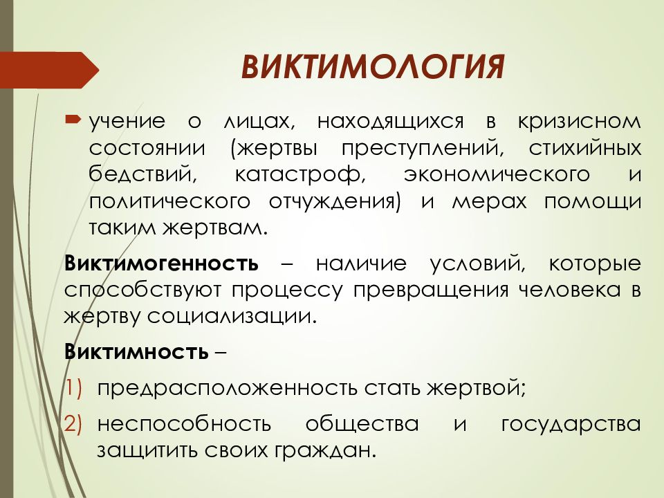 Виктимология в криминологии