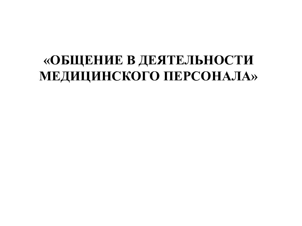 «Общение в деятельности медицинского персонала»