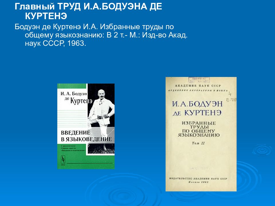 Бодуэн де куртенэ труды. Бодуэн де Куртенэ. Бодуэн де Куртенэ избранные труды по общему языкознанию.