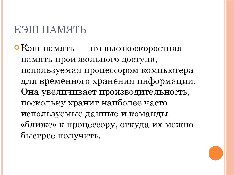 Кэш память команды. Понятие кэш-памяти.. Кэширование памяти. Назначение кэш памяти. Каково Назначение кэш-памяти.