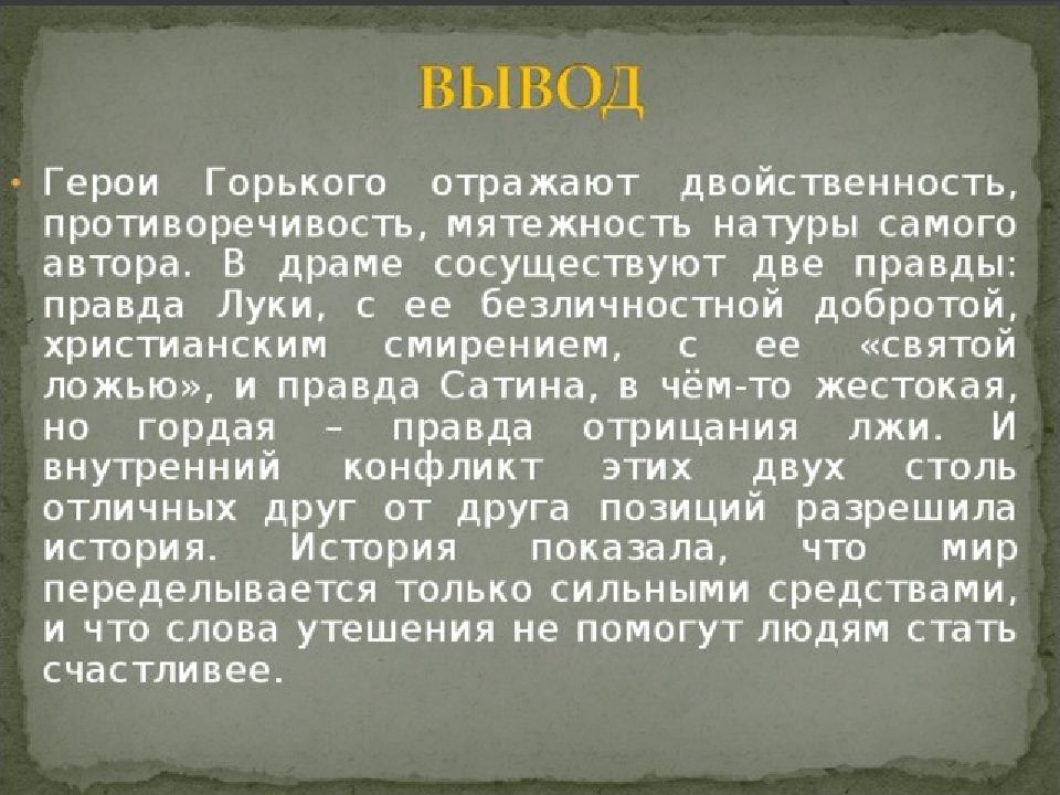 Пьеса на дне изображение правды жизни в пьесе