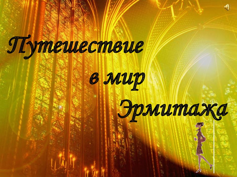 Путешествие в мир Эрмитажа