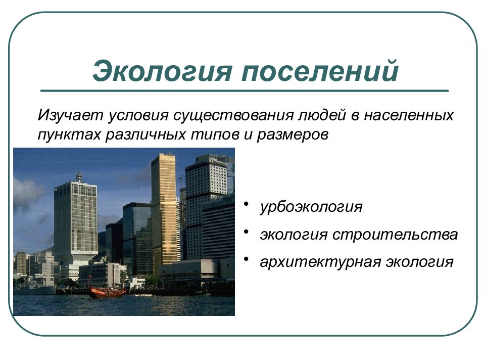 Изучите условия. Урбоэкология. Структура экологического знания. Урбоэкология проблемы. Презентация на тему Урбоэкология.