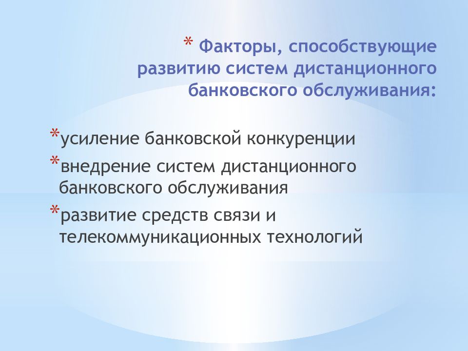 Технология дистанционного банковского обслуживания клиента