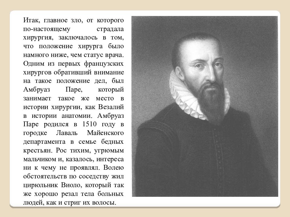 Выдающийся хирург эпохи возрождения. Французский хирург Амбруаз паре (1510—1590). Амбруаз паре выдающийся хирург эпохи Возрождения. Амбруаз паре труды.