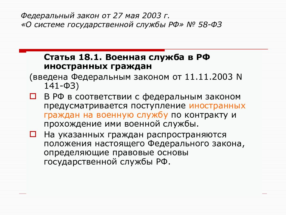 Закон о системе государственной службы. Федеральный закон о системе государственной службы РФ от 27.05.2003 58-ФЗ. ФЗ от 27 мая 2003 г 58-ФЗ О системе государственной службы РФ. 58 ФЗ О системе государственной службы. Закон 58 о системе государственной службы.