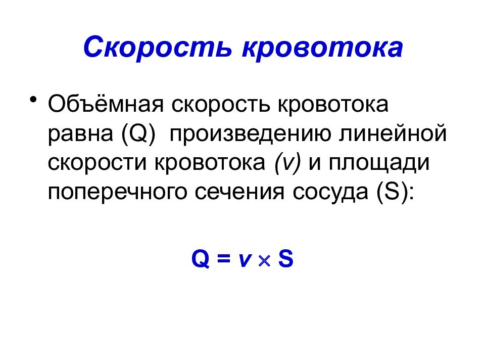 Линейная скорость кровотока больше. Объемная скорость кровотока. Объемная скорость кровотока формула. Линейная и объемная скорость кровотока. Линейная скорость кровотока равна.