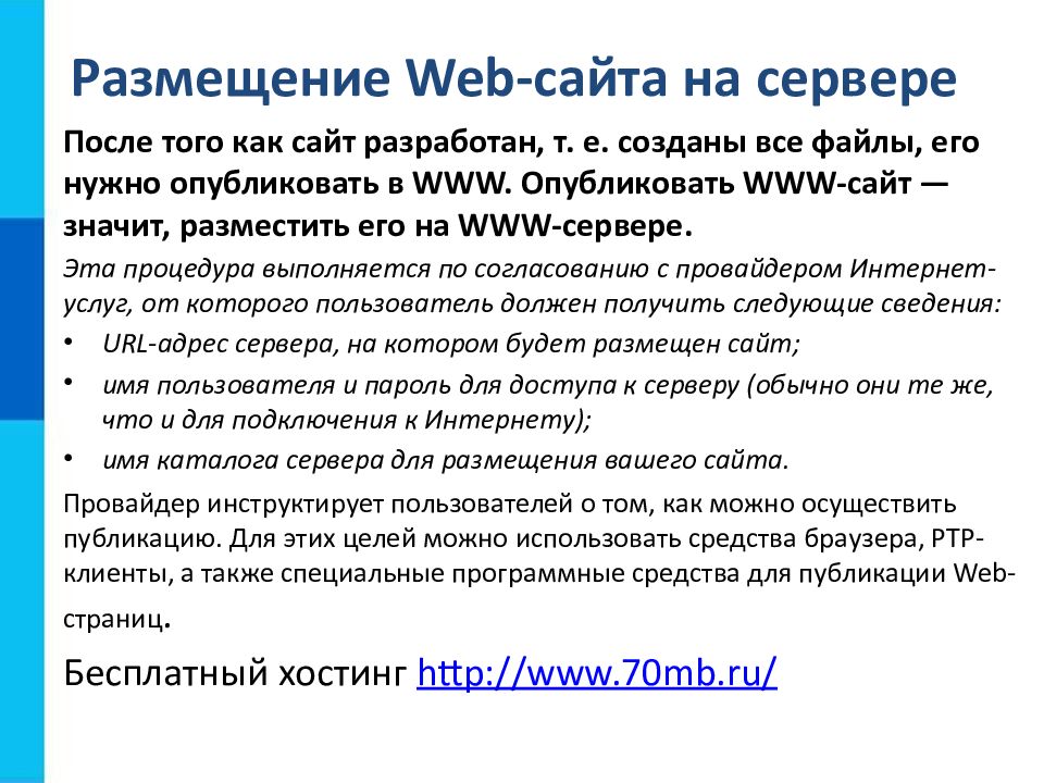 Размещение сайта в интернете 9 класс босова презентация