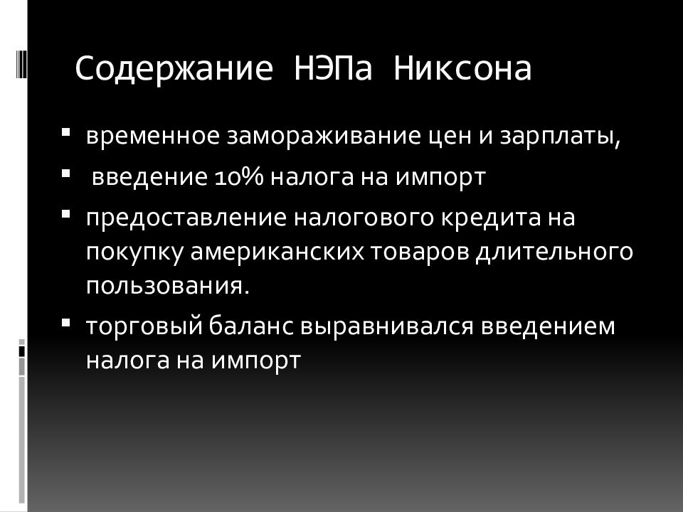 Новая экономическая политика никсона презентация