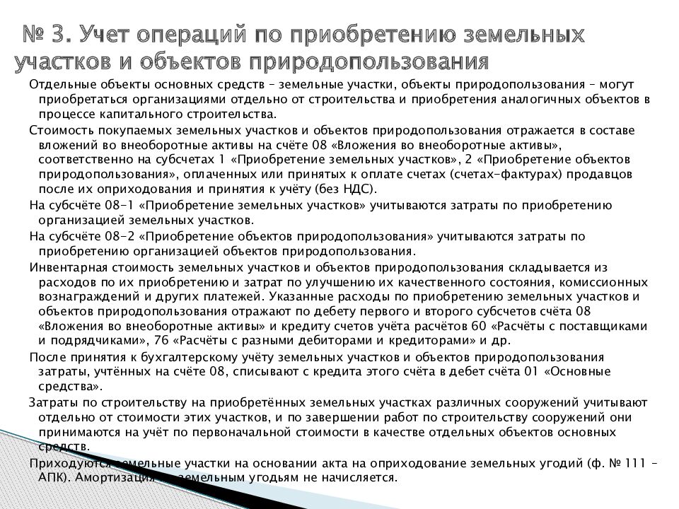 Существенные условия договора аренды земельного участка. Расходы на покупку земельного участка. Земельные участки и объекты природопользования. Расходы на приобретение права на земельные участки. Критерии признания активов.