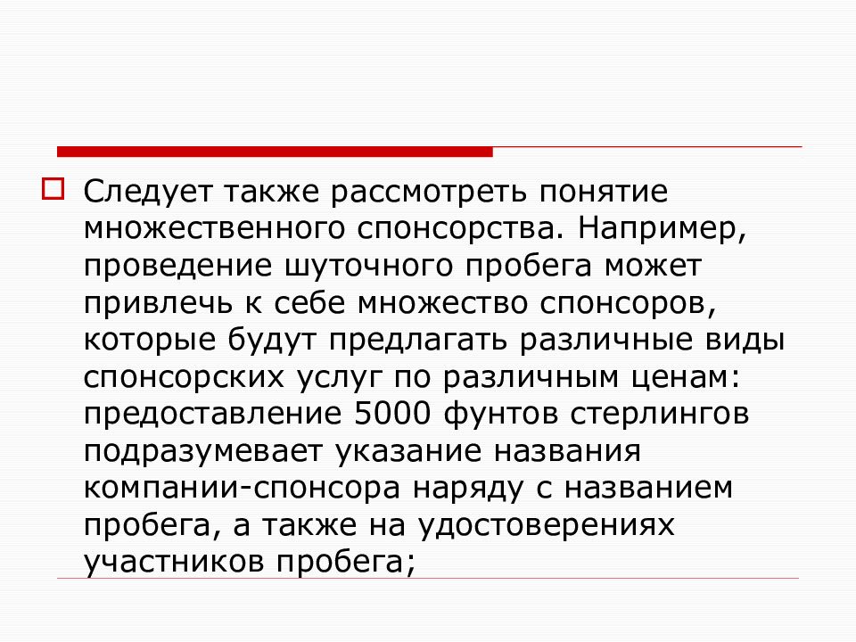 Также следует. Презентация на тему спонсоринг. Спонсоринг и фандрайзинг в PR. Также были рассмотрены. Также рассматривается.