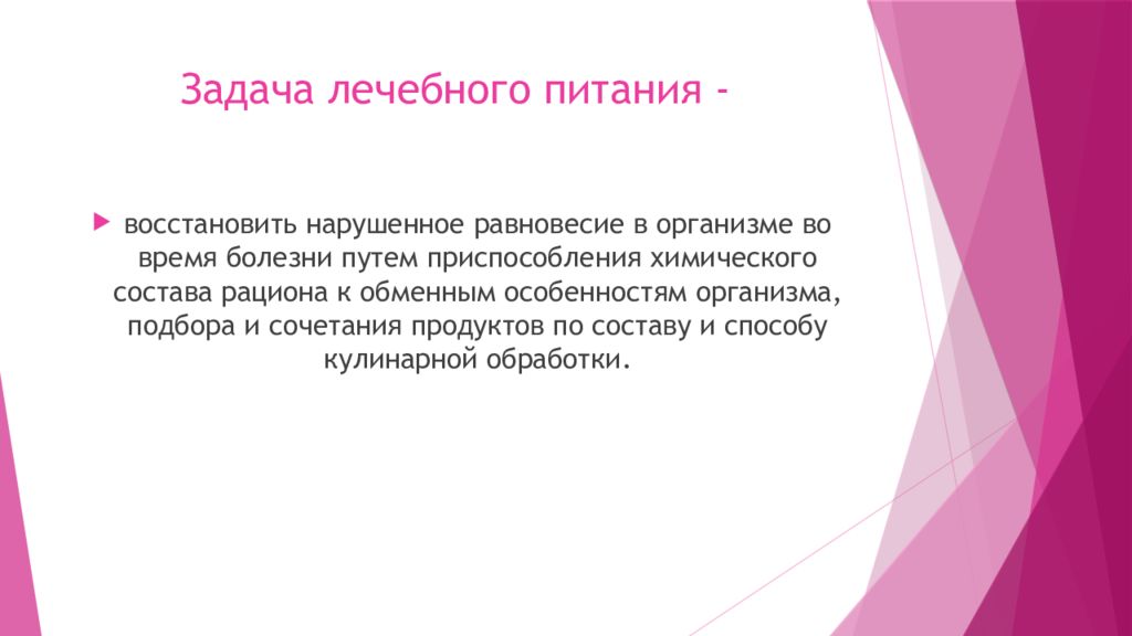 Основные принципы лечебного питания. Задачи лечебного питания.