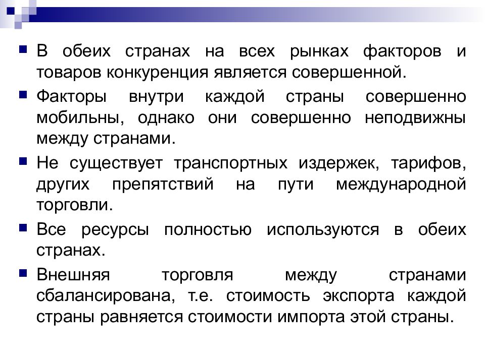 Совершенным является. В обоих странах. Факторы внутри страны. Теория международной стоимости. В обоих государствах или обеих государствах.