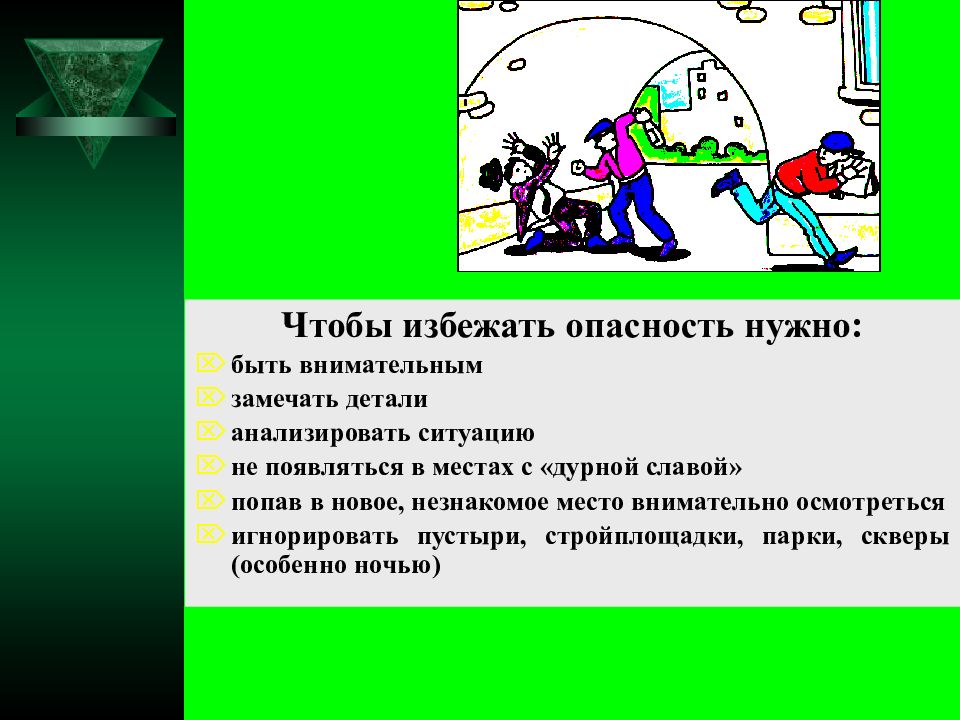 В чем опасность. Избегать опасности. Как избежать опасности. Чтобы избежать опасность надо:. Советы чтобы избежать опасности.