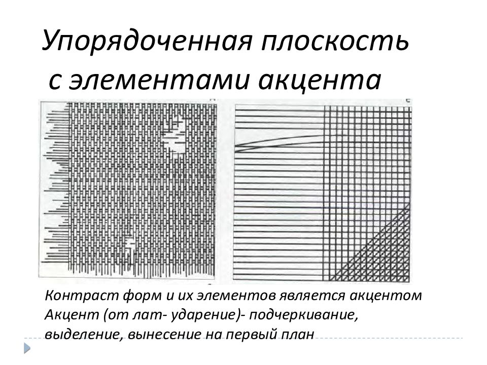 Упорядочение элементов. Плоскость с элементами разрушения. Упорядоченная плоскость. Упорядоченная плоскость Графика. Упорядоченная плоскость с элементами беспокойства.