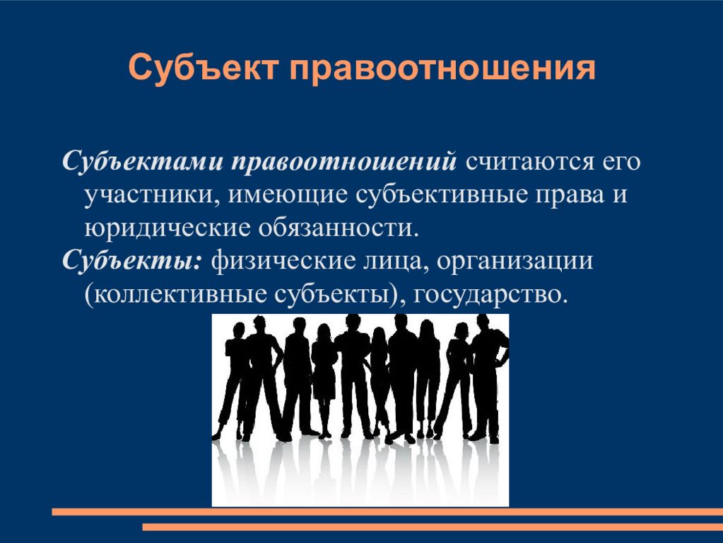 Субъективное право участников правоотношений. Субъекты правоотношений. Субъекты спортивных правоотношений. Индивидуальные субъекты правоотношений. Коллективные субъекты правоотношений.