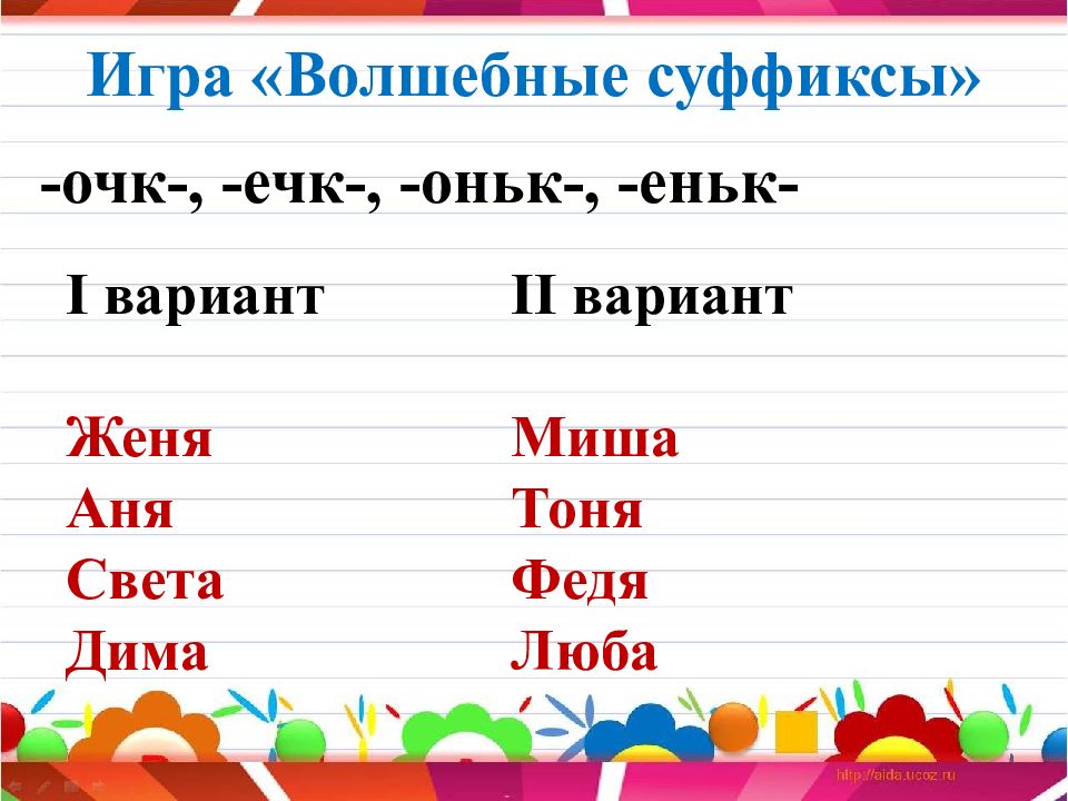 Имя прилагательное с суффиксом еньк. Слова с суффиксом очк. Слова с суффиксом очк 2 класс. Слова с суффиксом очк примеры слов. Суффиксы очк ечк.