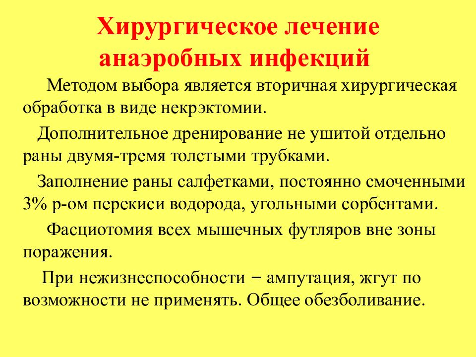 Анаэробная хирургическая инфекция презентация