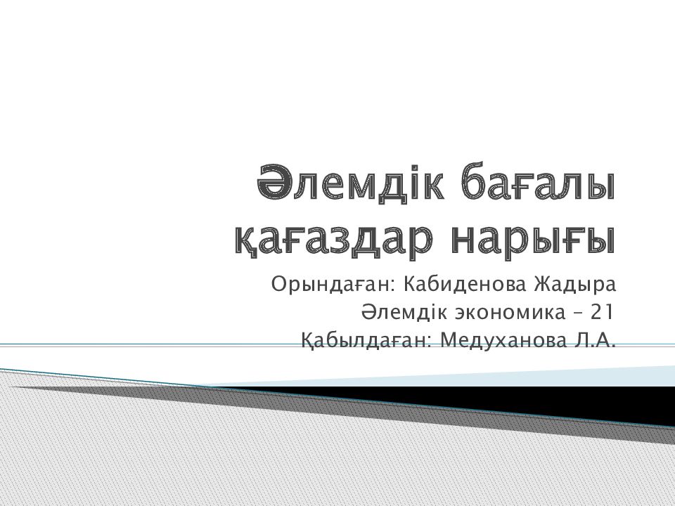 Әлемдік бағалы қағаздар нарығы