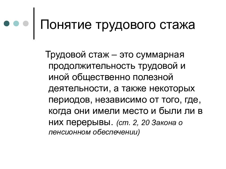 Период безработицы входит в трудовой стаж. Понятие трудового стажа. Понятие стажа трудовой и иной общественно полезной деятельности.