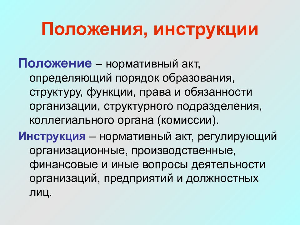 Чем отличается инструкция. Инструкции и положения. Правила, инструкции, положения. Положение как нормативный акт это. Чем отличается инструкция от положения.