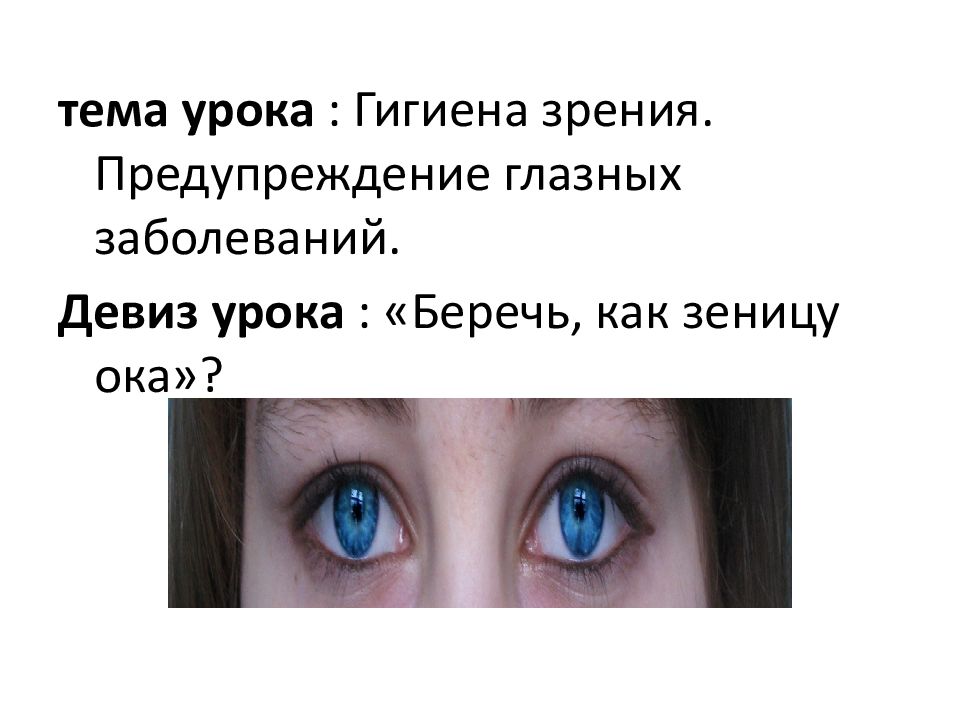 Зеница око. Гигиена зрения предупреждение глазных. Памятка гигиена зрения предупреждения глазных болезней. Гигиена зрения предупреждение глазных болезней 8 класс. Гигиена зрения предупреждение глазных болезней рисунки.