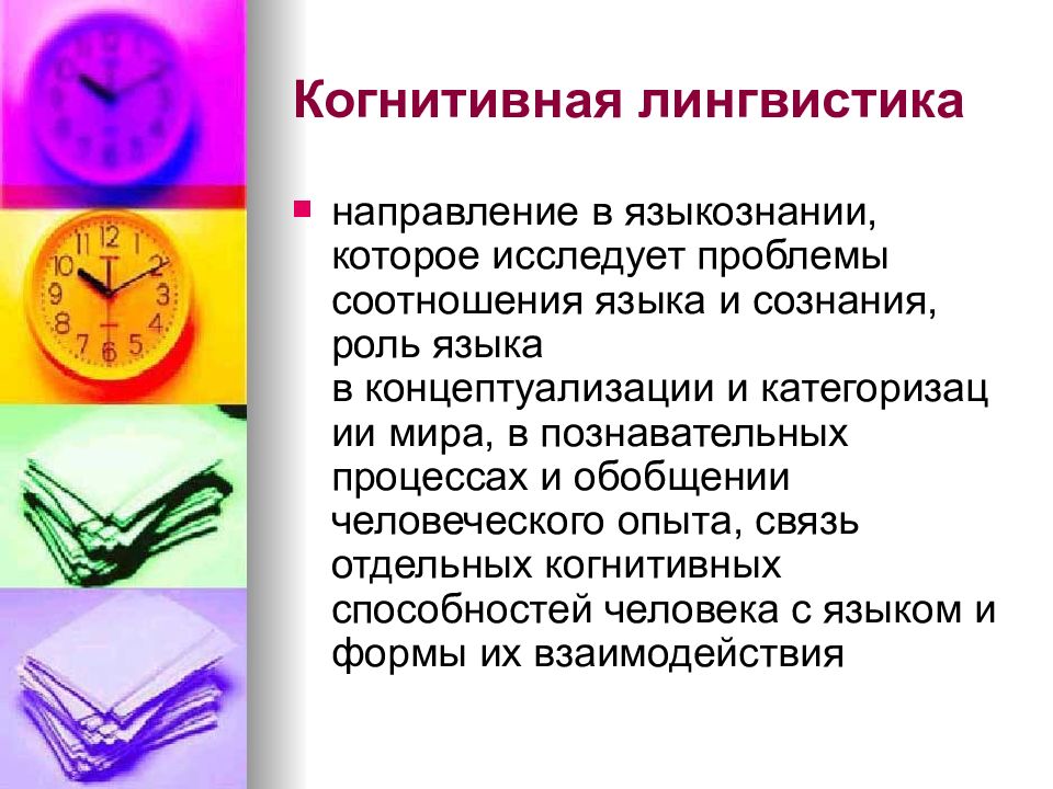 Когнитивная лингвистика презентация