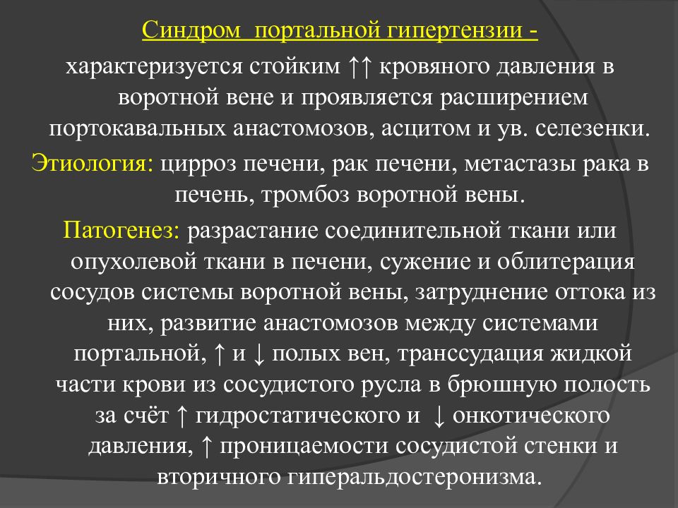 Синдром гипертензии. Методы исследования при портальной гипертензии. Синдром портальной гипертензии. Синдром портальной гипертензии патогенез. Синдром портальной гипертензии методы исследования.