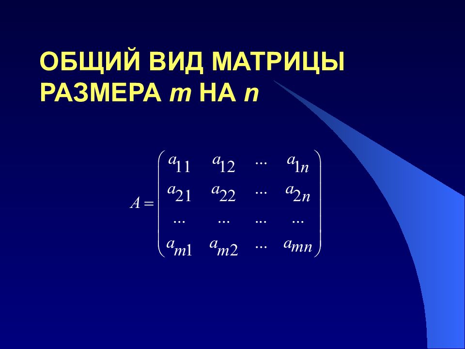 Соответствующие матрицы. Матрица n n. Матрица m на n. Матрица размером a (n,n). Размер матрицы m n.