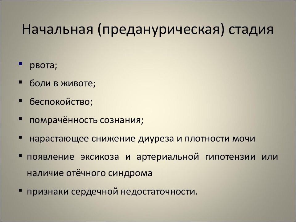 Преданурическая стадия ХПН. Стадии рвоты. Олигоанурическая стадия ОПН. Стадии тошноты.