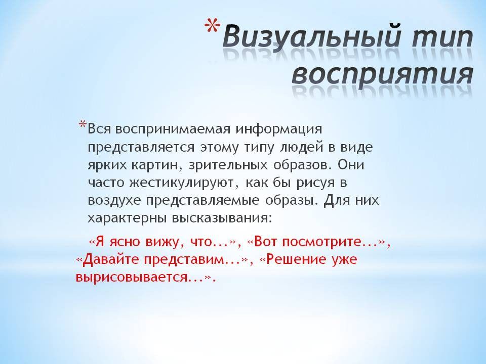 Какой тип людей воспринимает информацию в виде ярких картин зрительных образов