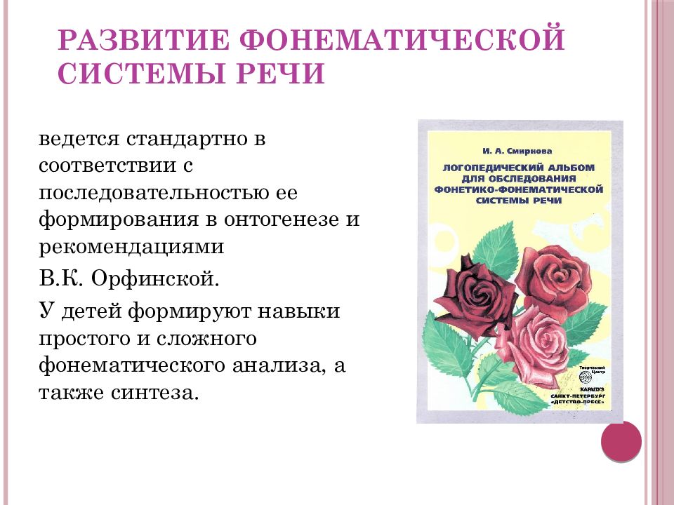 Волоскова дизартрия. Закономерности развития фонематической системы речи. В. К. Орфинская выделила следующие функции фонематической системы:.